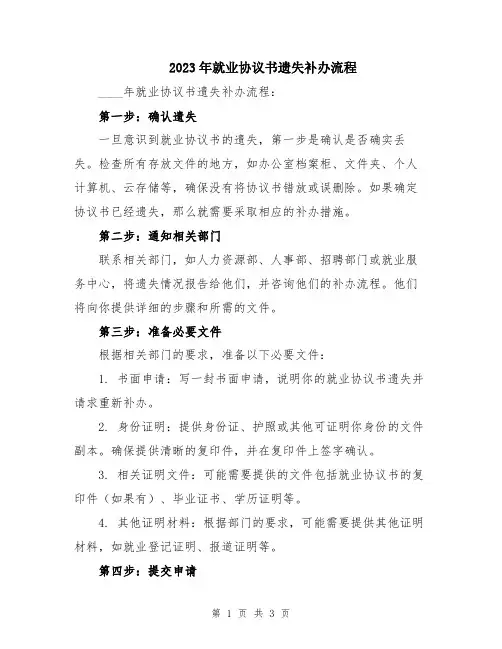 2023年就业协议书遗失补办流程