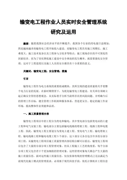 输变电工程作业人员实时安全管理系统研究及运用