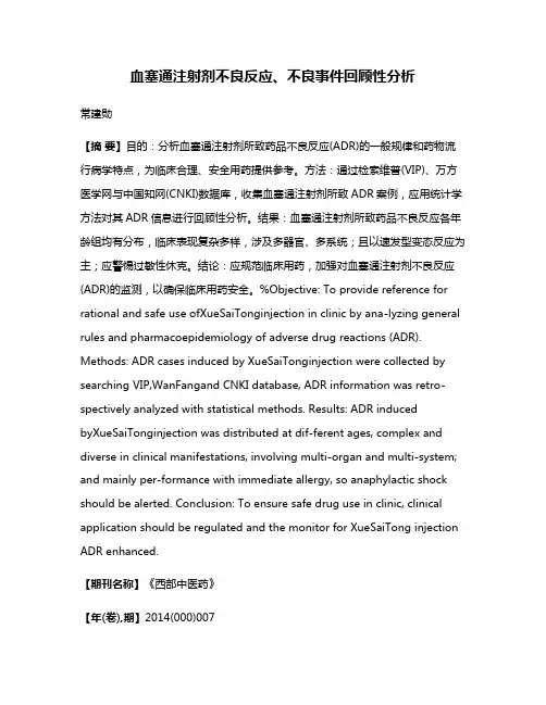 血塞通注射剂不良反应、不良事件回顾性分析