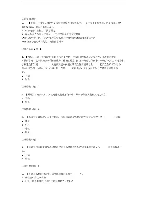 2014全国水利安全生产知识竞赛试题及答案3分析