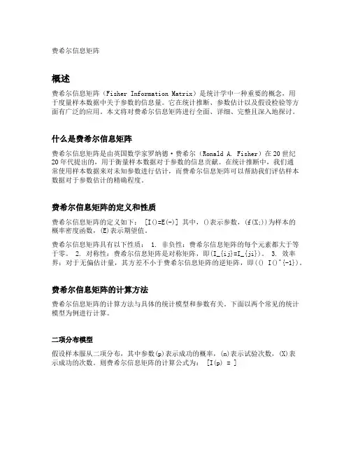 费希尔信息矩阵