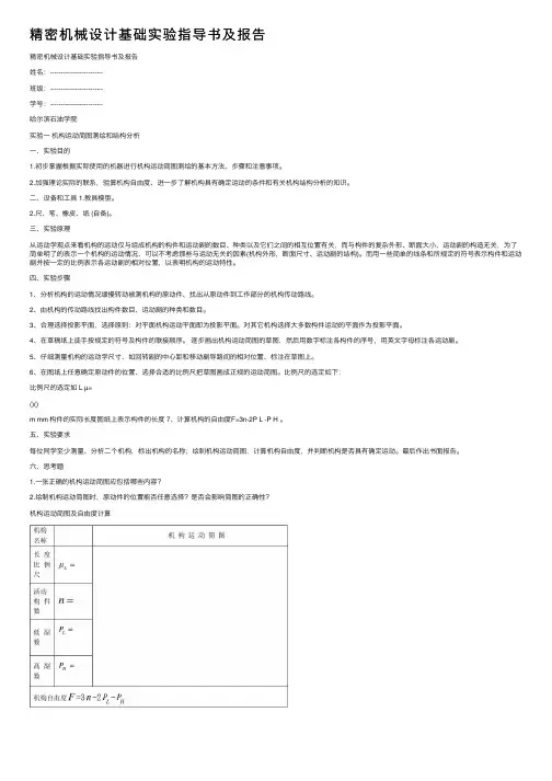 精密机械设计基础实验指导书及报告