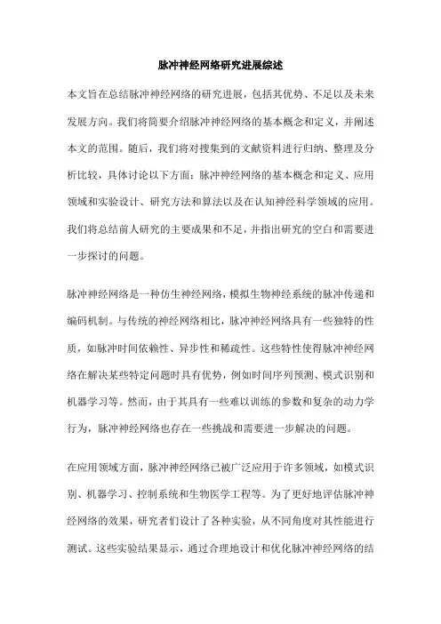 脉冲神经网络研究进展综述