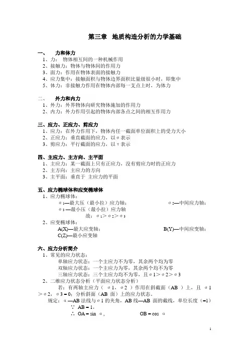 构造地质学——地质构造分析的力学基础