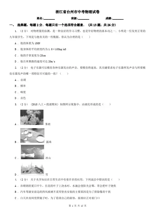 浙江省台州市中考物理试卷