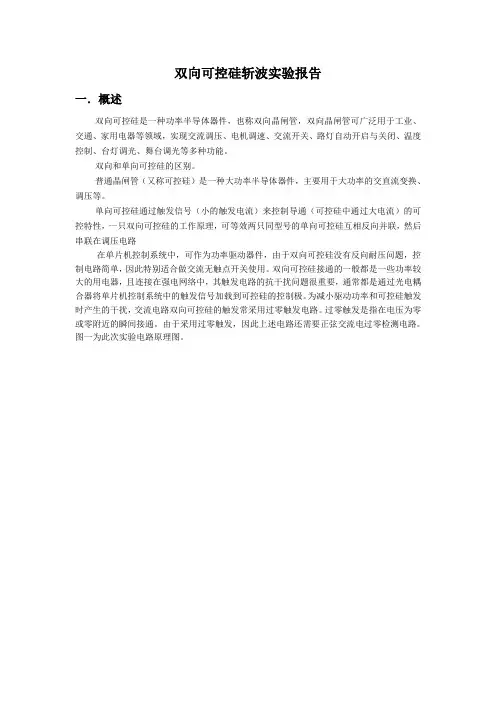 双向可控硅斩波实验报告