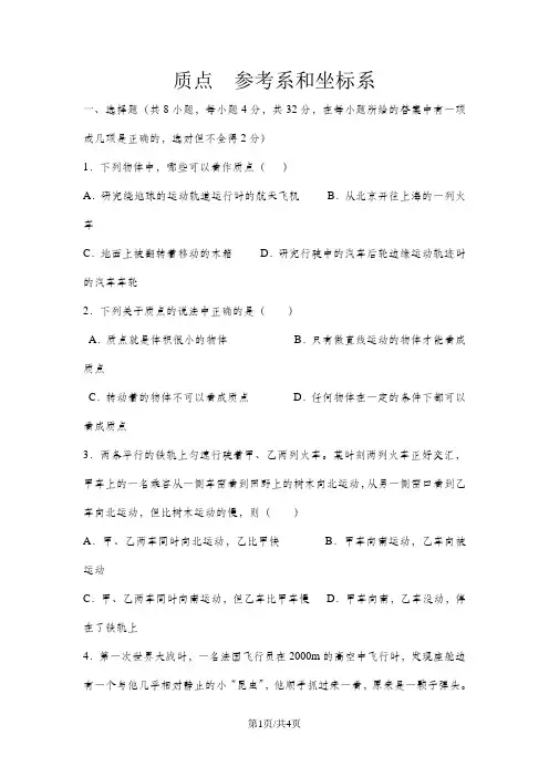 《质点-参考系和坐标系》同步练习及答案