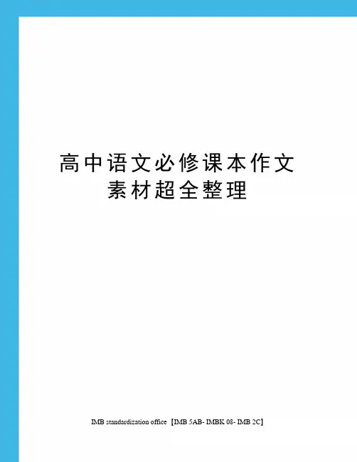 高中语文必修课本作文素材超全整理