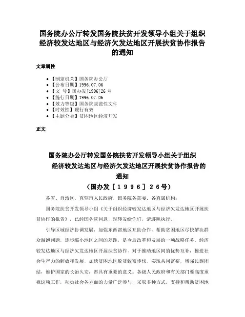 国务院办公厅转发国务院扶贫开发领导小组关于组织经济较发达地区与经济欠发达地区开展扶贫协作报告的通知