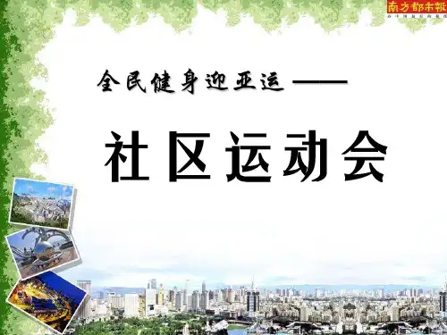2010迎亚运社区运动会招商方案