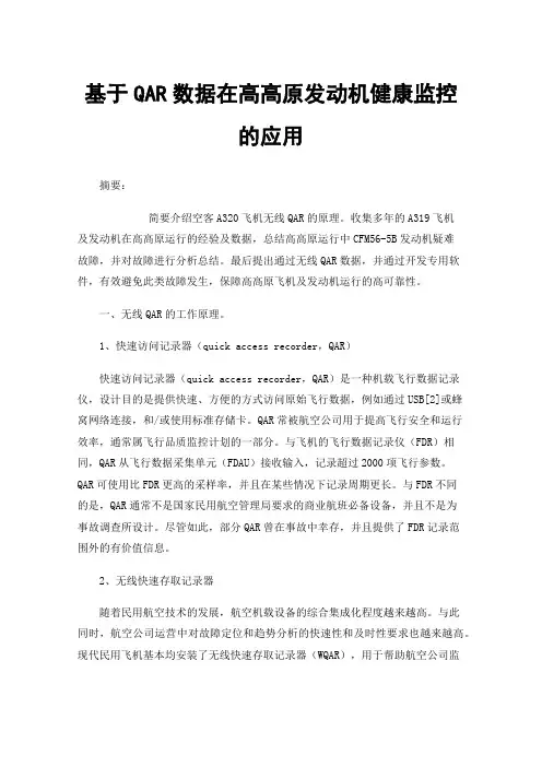 基于QAR数据在高高原发动机健康监控的应用