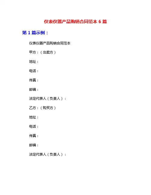 仪表仪器产品购销合同范本6篇