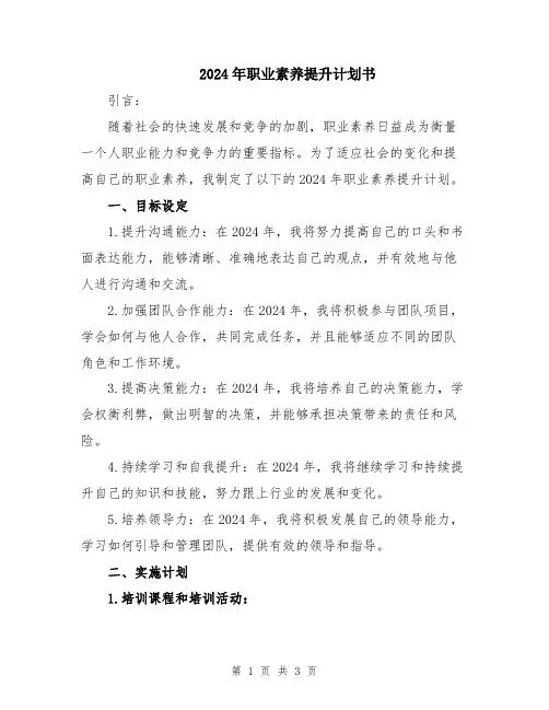 2024年职业素养提升计划书