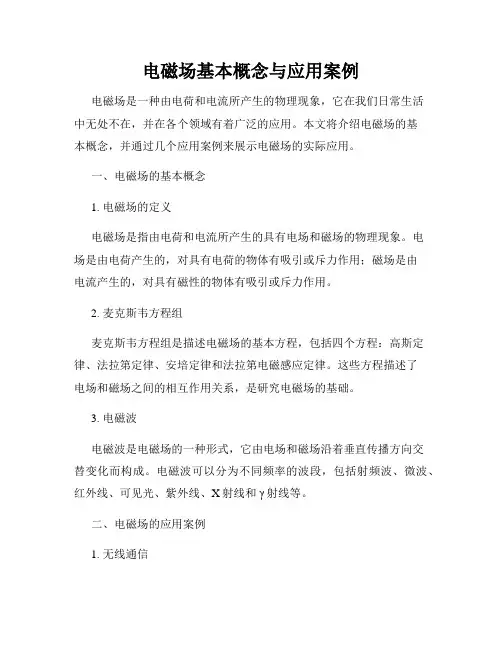 电磁场基本概念与应用案例