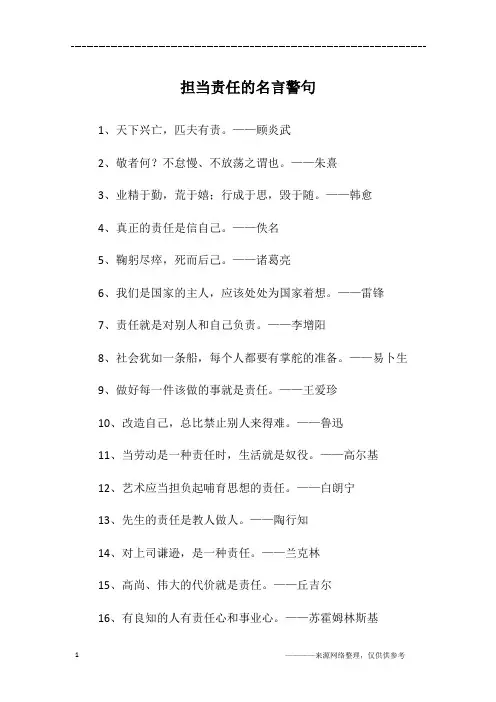 担当责任的名言警句
