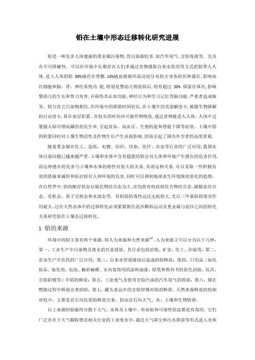 铅在土壤中形态迁移转化研究进展