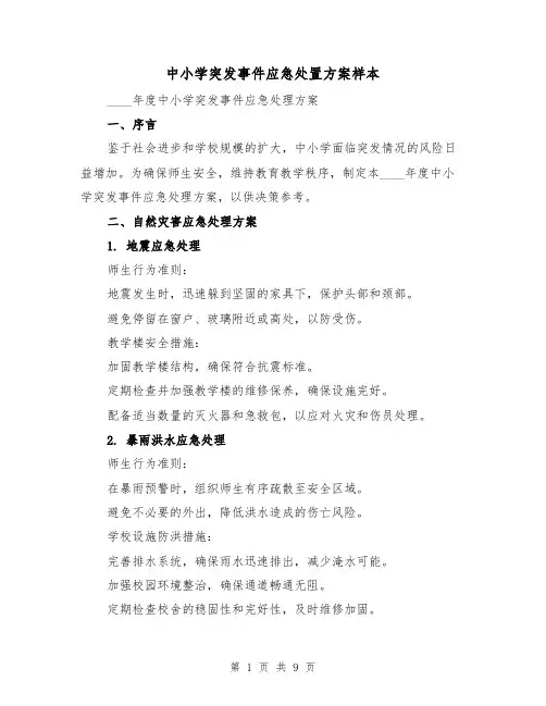 中小学突发事件应急处置方案样本(3篇)