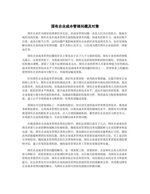 国有企业成本管理问题及对策
