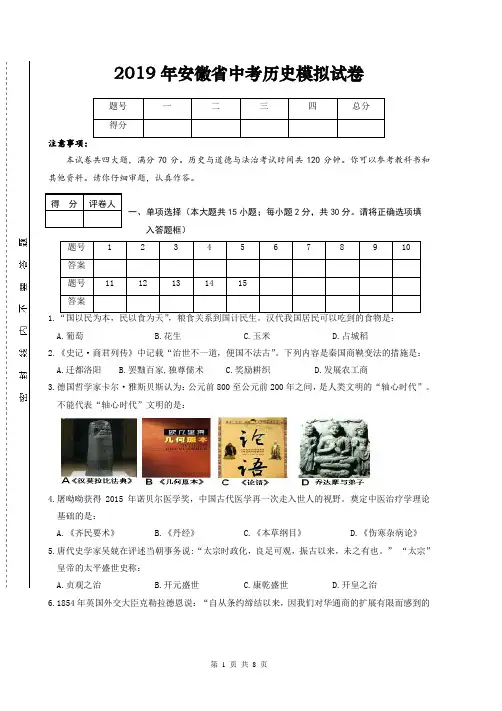 2019年安徽省中考历史模拟试卷(含答案)