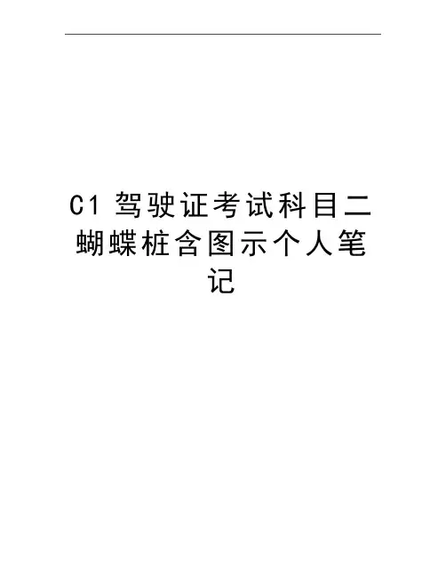 最新C1驾驶证考试科目二蝴蝶桩含图示个人笔记