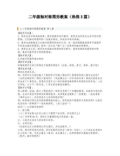 二年级轴对称图形教案(热推3篇)
