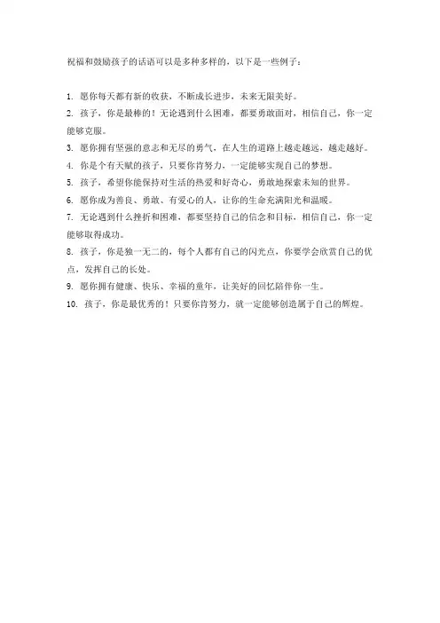 祝福鼓励孩子的话语