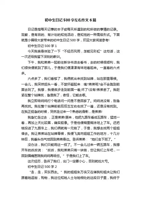 初中生日记500字左右作文6篇