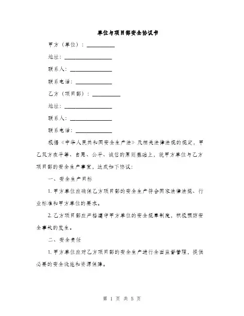 单位与项目部安全协议书(2篇)