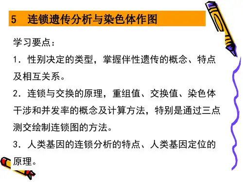 5连锁遗传分析