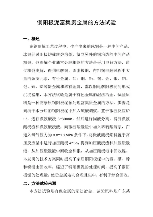 铜阳极泥富集贵金属的方法试验