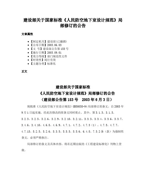 建设部关于国家标准《人民防空地下室设计规范》局部修订的公告