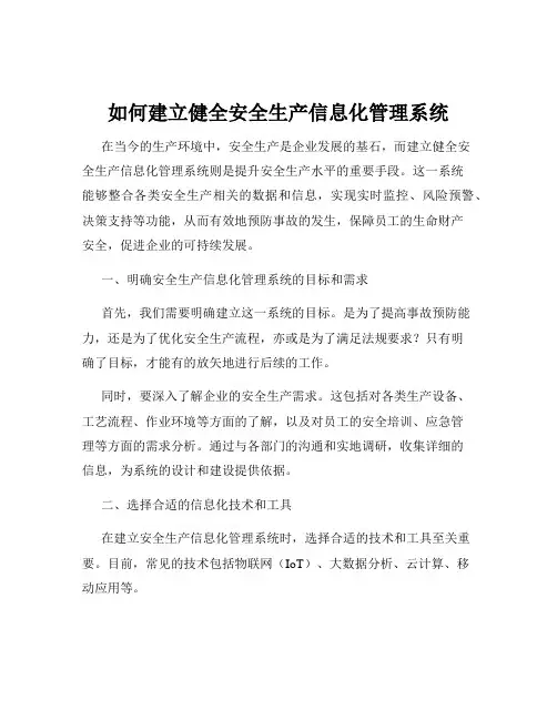 如何建立健全安全生产信息化管理系统