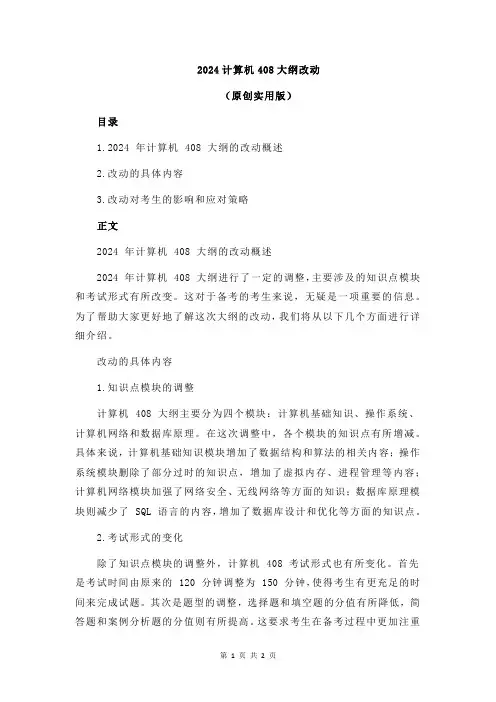 2024计算机408大纲改动