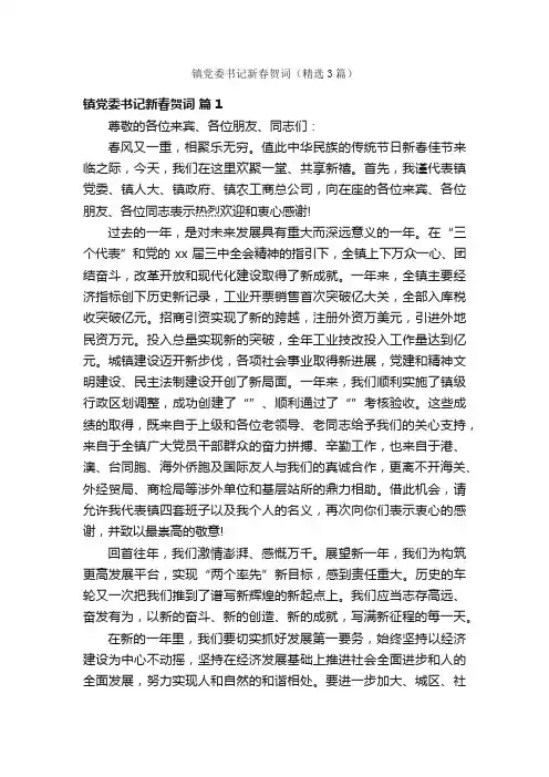 镇党委书记新春贺词（精选3篇）