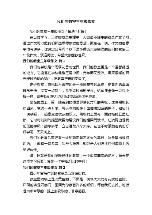 我们的教室三年级作文（精选43篇）