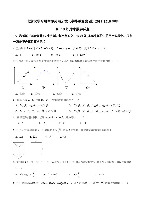 【全国百强校】北京大学附属中学河南分校(宇华教育集团)2015-2016学年高一3月月考数学试题(原卷版)