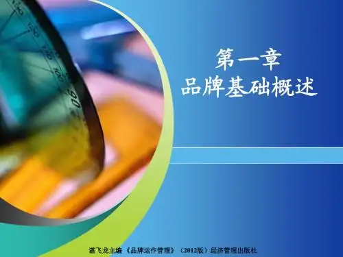 第一章品牌基础概述