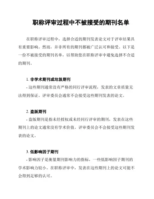 职称评审过程中不被接受的期刊名单