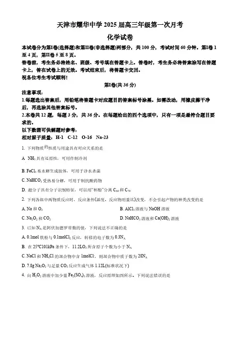 天津市耀华中学2024-2025学年高三上学期第一次月考试题 化学 (含答案)