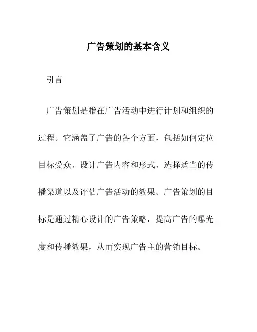 广告策划的基本含义