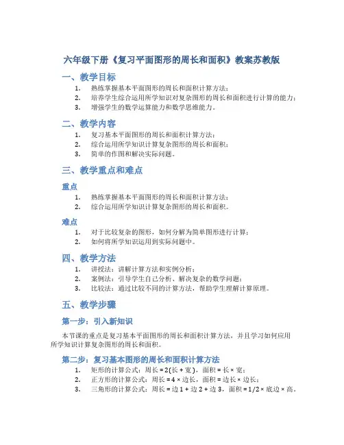 六年级下册《复习平面图形的周长和面积》教案苏教版