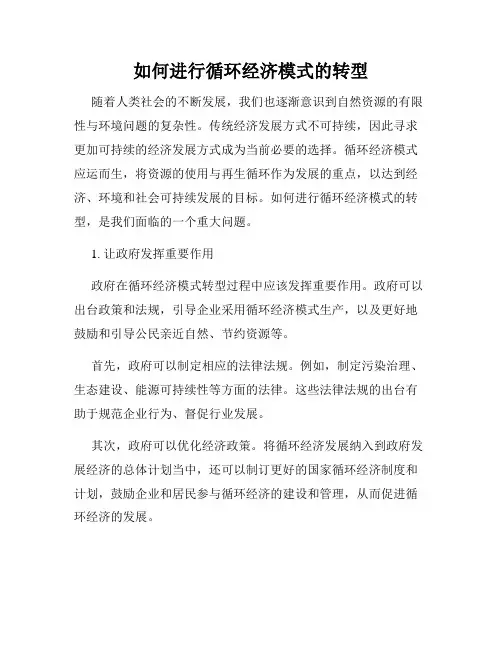 如何进行循环经济模式的转型
