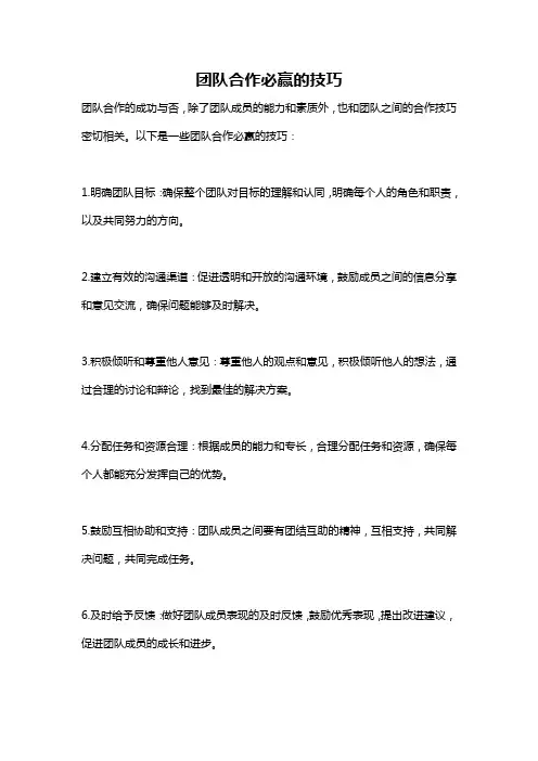 团队合作必赢的技巧