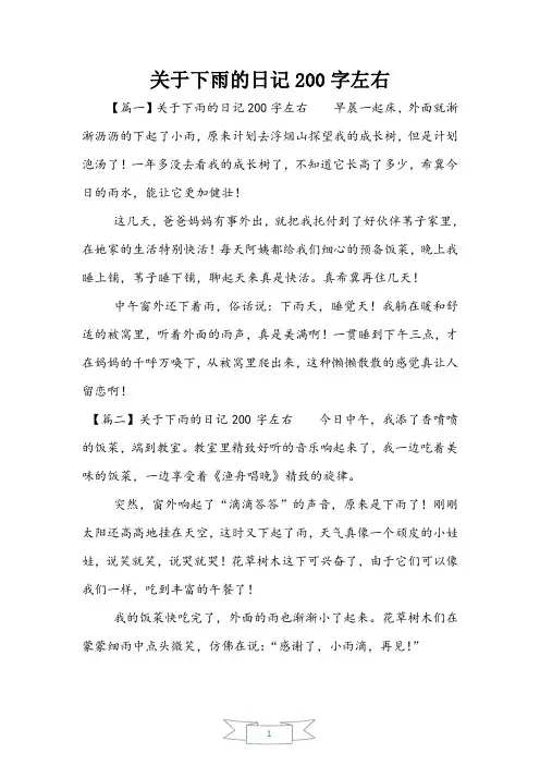 关于下雨的日记200字左右