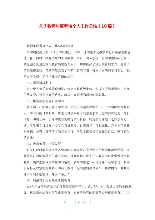 关于教师年度考核个人工作总结(10篇)