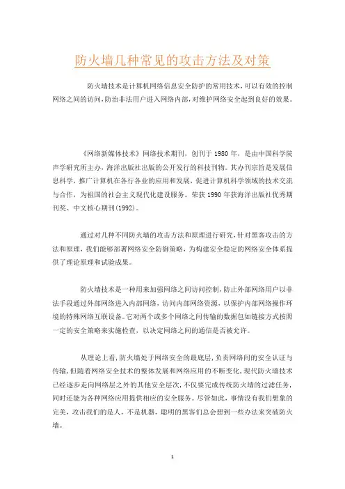 防火墙几种常见的攻击方法及对策