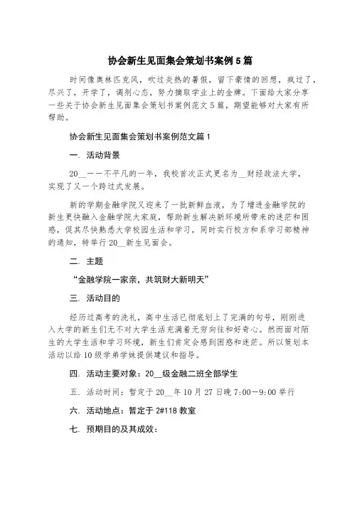 协会新生见面聚会策划书案例5篇