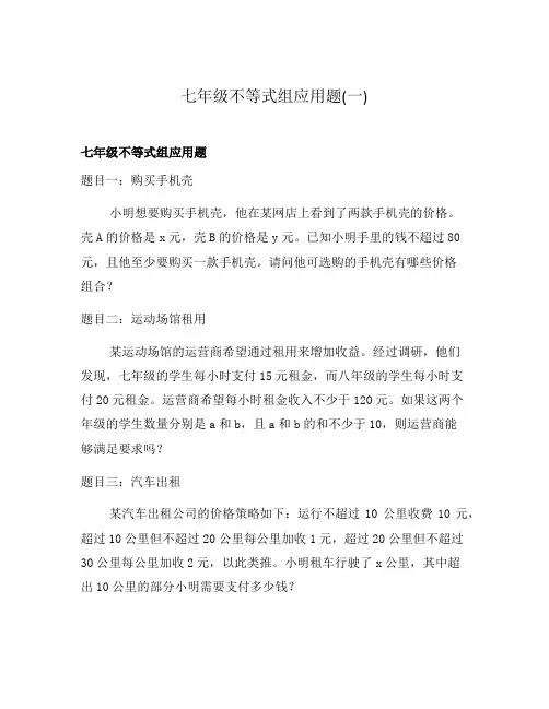 七年级不等式组应用题(一)