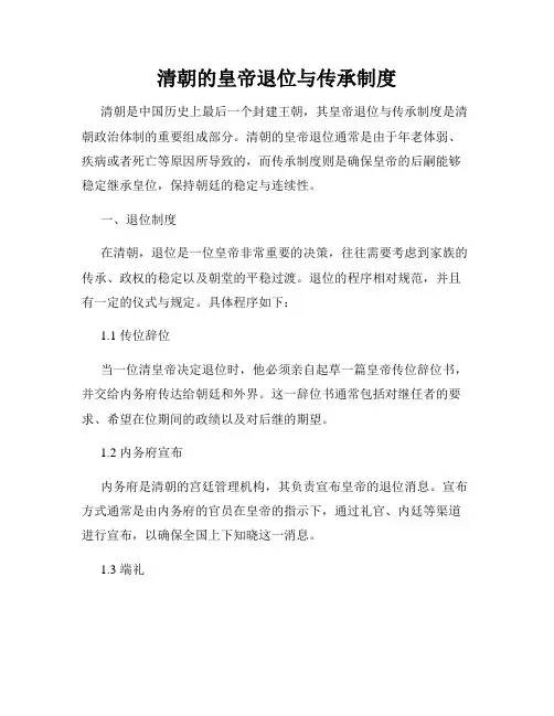 清朝的皇帝退位与传承制度