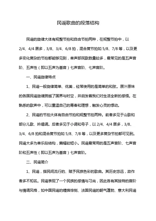 民谣歌曲的段落结构